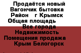 Продаётся новый Вагончик-бытовка › Район ­ г.Крымск › Общая площадь ­ 10 - Все города Недвижимость » Помещения продажа   . Крым,Белогорск